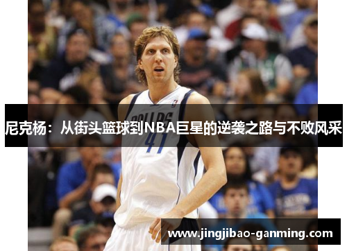 尼克杨：从街头篮球到NBA巨星的逆袭之路与不败风采